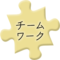チームワーク