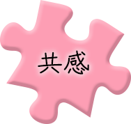 共感