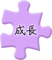 成長